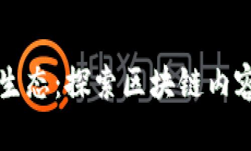 构建未来的数字生态：探索区块链内容运营平台的潜力