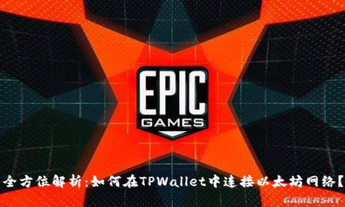 全方位解析：如何在TPWallet中连接以太坊网络？