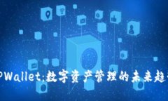 TPWallet：数字资产管理的未来趋势