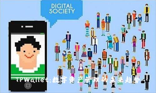 TPWallet：数字资产管理的未来趋势