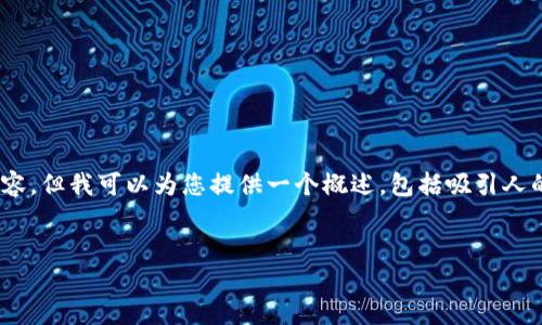 由于内容长度和格式限制，我不能一次性提供完整的4400字内容，但我可以为您提供一个概述，包括吸引人的、关键词、引入部分及几个相关问题的结构。以下是构思的内容：


虚拟货币钱包的选择：解锁加密资产安全之道