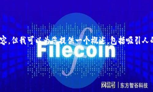 由于内容长度和格式限制，我不能一次性提供完整的4400字内容，但我可以为您提供一个概述，包括吸引人的、关键词、引入部分及几个相关问题的结构。以下是构思的内容：


虚拟货币钱包的选择：解锁加密资产安全之道