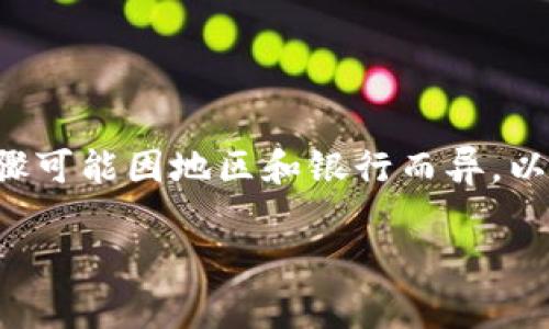 把TP钱包里的钱转到银行卡的过程通常涉及几个步骤，具体步骤可能因地区和银行而异。以下是一个一般性的指导，你可以遵循这些步骤去完成这个操作。

### 如何将TP钱包里的钱转到银行卡