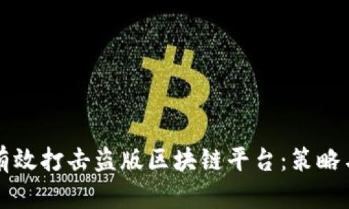 如何有效打击盗版区块链平台：策略与实践