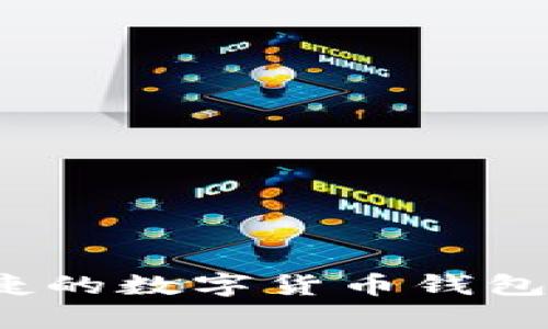 亿钱包：安全便捷的数字货币钱包客户端下载指南