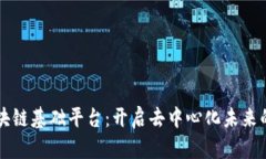 掌握区块链基础平台：开启去中心化未来的第一