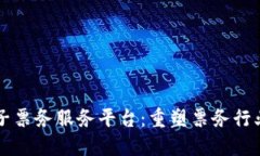 区块链电子票务服务平台：重塑票务行业的新未