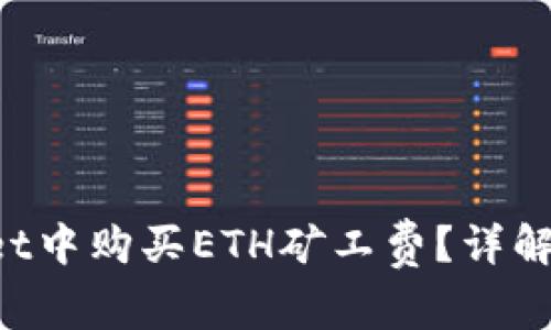 如何在TP Wallet中购买ETH矿工费？详解步骤与注意事项