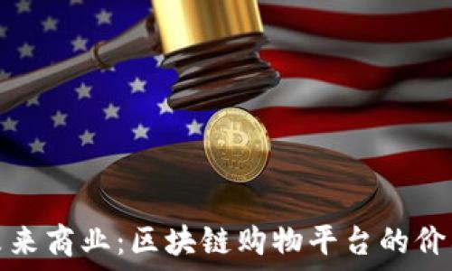  
探索未来商业：区块链购物平台的价格情况