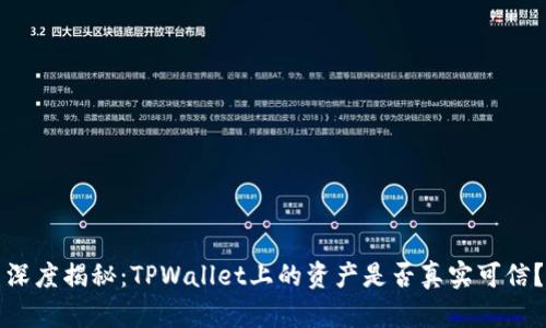 深度揭秘：TPWallet上的资产是否真实可信？