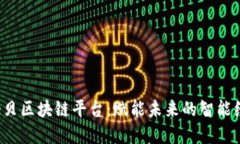 探索第e贝区块链平台：赋能未来的智能经济系统