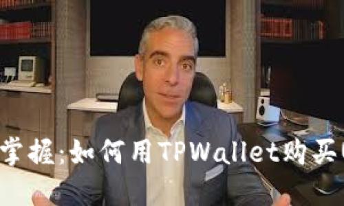 轻松掌握：如何用TPWallet购买USDT