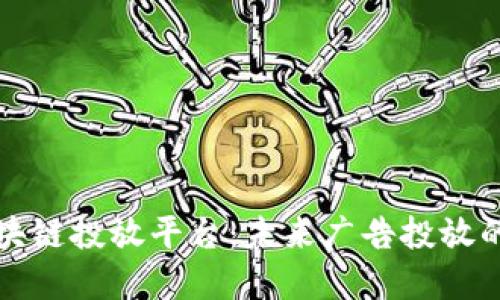 小米区块链投放平台：未来广告投放的颠覆者