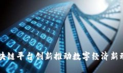 区块链平台创新推动数字经济新动力