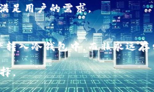   如何在TPWallet中轻松充值TRX，并享受数字资产的便捷管理 / 
 guanjianci TPWallet, TRX, 数字资产管理 /guanjianci 

在数字货币日益普及的今天，越来越多的用户开始关注和使用数字资产管理工具。TPWallet作为一种流行的钱包应用，其提供的便捷功能和安全性吸引了大量用户。尤其是TRX（波场币）的充值，更是成为许多投资者关心的话题。本文将深入探讨如何在TPWallet中进行TRX充值，并有效管理您的数字资产。

TPWallet概述
TPWallet是一款多功能的去中心化数字钱包，支持多种数字资产的存储和交易。用户不仅可以在此钱包中存储TRX，还可以方便地管理其他数字货币。TPWallet以其用户友好界面和强大的安全性能，赢得了用户的信赖。用户可以在手机或电脑上下载TPWallet应用，随时随地进行数字资产的管理和交易。

如何注册TPWallet账号
在可以充值TRX之前，用户需要先注册一个TPWallet账号。注册过程相对简单，用户只需下载TPWallet应用程序并按照提示创建账户。用户需要提供一些基本信息，比如电子邮件地址，并设置密码。在注册过程中，用户还需要备份助记词，以防丢失账户访问权限。

如何充值TRX到TPWallet
充值TRX到TPWallet的过程包括几个简单步骤。首先，打开TPWallet，登录您的账户。进入钱包界面后，选择“充值”选项。在充值的选项中，选择TRX作为充值的数字资产。系统将生成一个TRX的充值地址。用户可以利用这个地址从其他交易所或钱包转账TRX。同时，用户需注意充值地址的准确性，避免因地址错误而造成资产损失。

充值TRX的注意事项
在进行TRX充值时，有几个注意事项需要牢记。首先，确保您所选择的网络类型与TPWallet提供的网络类型一致。目前，TRX主要在波场网络上运作，用户在转账时，应选择相应的网络。其次，建议在进行大额转账前，先进行小额试转，以确保转账地址和网络的正确性。另外，用户还应关注交易费用，一般来说，TRX的转账费用较低，但在高峰期间可能会有所波动。

如何查看TRX余额和交易记录
充值完成后，用户可以在TPWallet中轻松查看TRX余额。在钱包界面中，用户只需选择TRX资产，即可看到当前余额和最近的交易记录。所有的交易记录将会详细列出，包括交易时间、数量以及状态。这对于用户了解资产流动情况和进行财务管理非常重要。

如何使用TPWallet进行TRX交易
TPWallet不仅支持TRX的充值，还支持TRX的交易。用户可以通过TPWallet进行TRX的买入和卖出，获取更多的投资收益。在进行交易之前，用户需要确保自己已了解市场情况，并随时关注TRX的价格波动。通过使用TPWallet，用户能够以便捷的方式进行TRX的实时交易。交易完成后，用户的余额将会实时更新，确保您对资产的准确把握。

TPWallet的安全性分析
在使用数字资产钱包时，安全性往往是用户最为关心的问题。TPWallet采用了多种安全措施，以确保用户资产的安全。首先，用户的私钥会保存在本地设备上，避免因网络攻击而导致资产丢失。同时，TPWallet还提供双重身份验证选项，增强账户的安全性。此外，钱包的代码经过审计，确保没有潜在的安全风险。用户在使用TPWallet时，可通过定期更改密码和更新助记词的方式，提高账户安全性。

总结与展望
总的来说，在TPWallet中充值TRX是一项较为简单且安全的操作。用户可以利用TPWallet的强大功能，便捷地管理自己的TRX及其他数字资产。随着数字货币市场的发展，越来越多的用户将加入这一投资行列，TPWallet也将继续其功能，提升用户体验。

常见问题

1. TPWallet的充值速度是多快？
充值的速度通常取决于网络的繁忙程度和所选的转账方式。一般来说，TRX的转账速度较快，大多数交易可以在几分钟内完成。但在高峰期或网络堵塞的情况下，可能会出现延迟。

2. 如何恢复TPWallet账户？
用户可以通过助记词来恢复TPWallet账户。如果忘记密码或丢失手机，只需通过助记词重新下载TPWallet应用并输入助记词，即可恢复访问。在此过程中，确保助记词的保密性和安全性至关重要。

3. TPWallet支持哪些交易对？
TPWallet支持多种数字货币的交易对，包括但不限于TRX、USDT等。用户可以在APP中查看可交易的资产，并根据市场需求进行选择。同时，TPWallet也会定期更新，添加新的交易对，以满足用户的需求。

4. 如何提高TPWallet的安全性？
为了提高TPWallet的安全性，用户可以采取多种措施。首先，定期更新密码并使用强密码，避免使用简单易猜的组合。其次，开启双重身份验证，以提高账户的安全性。此外，将大部分资产转入冷钱包中，而非永远存留在交易所或非安全钱包中，也是确保安全性的一种有效手段。

希望本文能帮助用户充分了解TPWallet充值TRX的基本流程，以及如何安全有效地管理数字资产。无论您是初学者还是经验丰富的投资者，TPWallet都将是您管理数字资产的绝佳选择。