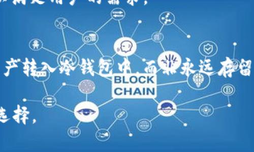   如何在TPWallet中轻松充值TRX，并享受数字资产的便捷管理 / 
 guanjianci TPWallet, TRX, 数字资产管理 /guanjianci 

在数字货币日益普及的今天，越来越多的用户开始关注和使用数字资产管理工具。TPWallet作为一种流行的钱包应用，其提供的便捷功能和安全性吸引了大量用户。尤其是TRX（波场币）的充值，更是成为许多投资者关心的话题。本文将深入探讨如何在TPWallet中进行TRX充值，并有效管理您的数字资产。

TPWallet概述
TPWallet是一款多功能的去中心化数字钱包，支持多种数字资产的存储和交易。用户不仅可以在此钱包中存储TRX，还可以方便地管理其他数字货币。TPWallet以其用户友好界面和强大的安全性能，赢得了用户的信赖。用户可以在手机或电脑上下载TPWallet应用，随时随地进行数字资产的管理和交易。

如何注册TPWallet账号
在可以充值TRX之前，用户需要先注册一个TPWallet账号。注册过程相对简单，用户只需下载TPWallet应用程序并按照提示创建账户。用户需要提供一些基本信息，比如电子邮件地址，并设置密码。在注册过程中，用户还需要备份助记词，以防丢失账户访问权限。

如何充值TRX到TPWallet
充值TRX到TPWallet的过程包括几个简单步骤。首先，打开TPWallet，登录您的账户。进入钱包界面后，选择“充值”选项。在充值的选项中，选择TRX作为充值的数字资产。系统将生成一个TRX的充值地址。用户可以利用这个地址从其他交易所或钱包转账TRX。同时，用户需注意充值地址的准确性，避免因地址错误而造成资产损失。

充值TRX的注意事项
在进行TRX充值时，有几个注意事项需要牢记。首先，确保您所选择的网络类型与TPWallet提供的网络类型一致。目前，TRX主要在波场网络上运作，用户在转账时，应选择相应的网络。其次，建议在进行大额转账前，先进行小额试转，以确保转账地址和网络的正确性。另外，用户还应关注交易费用，一般来说，TRX的转账费用较低，但在高峰期间可能会有所波动。

如何查看TRX余额和交易记录
充值完成后，用户可以在TPWallet中轻松查看TRX余额。在钱包界面中，用户只需选择TRX资产，即可看到当前余额和最近的交易记录。所有的交易记录将会详细列出，包括交易时间、数量以及状态。这对于用户了解资产流动情况和进行财务管理非常重要。

如何使用TPWallet进行TRX交易
TPWallet不仅支持TRX的充值，还支持TRX的交易。用户可以通过TPWallet进行TRX的买入和卖出，获取更多的投资收益。在进行交易之前，用户需要确保自己已了解市场情况，并随时关注TRX的价格波动。通过使用TPWallet，用户能够以便捷的方式进行TRX的实时交易。交易完成后，用户的余额将会实时更新，确保您对资产的准确把握。

TPWallet的安全性分析
在使用数字资产钱包时，安全性往往是用户最为关心的问题。TPWallet采用了多种安全措施，以确保用户资产的安全。首先，用户的私钥会保存在本地设备上，避免因网络攻击而导致资产丢失。同时，TPWallet还提供双重身份验证选项，增强账户的安全性。此外，钱包的代码经过审计，确保没有潜在的安全风险。用户在使用TPWallet时，可通过定期更改密码和更新助记词的方式，提高账户安全性。

总结与展望
总的来说，在TPWallet中充值TRX是一项较为简单且安全的操作。用户可以利用TPWallet的强大功能，便捷地管理自己的TRX及其他数字资产。随着数字货币市场的发展，越来越多的用户将加入这一投资行列，TPWallet也将继续其功能，提升用户体验。

常见问题

1. TPWallet的充值速度是多快？
充值的速度通常取决于网络的繁忙程度和所选的转账方式。一般来说，TRX的转账速度较快，大多数交易可以在几分钟内完成。但在高峰期或网络堵塞的情况下，可能会出现延迟。

2. 如何恢复TPWallet账户？
用户可以通过助记词来恢复TPWallet账户。如果忘记密码或丢失手机，只需通过助记词重新下载TPWallet应用并输入助记词，即可恢复访问。在此过程中，确保助记词的保密性和安全性至关重要。

3. TPWallet支持哪些交易对？
TPWallet支持多种数字货币的交易对，包括但不限于TRX、USDT等。用户可以在APP中查看可交易的资产，并根据市场需求进行选择。同时，TPWallet也会定期更新，添加新的交易对，以满足用户的需求。

4. 如何提高TPWallet的安全性？
为了提高TPWallet的安全性，用户可以采取多种措施。首先，定期更新密码并使用强密码，避免使用简单易猜的组合。其次，开启双重身份验证，以提高账户的安全性。此外，将大部分资产转入冷钱包中，而非永远存留在交易所或非安全钱包中，也是确保安全性的一种有效手段。

希望本文能帮助用户充分了解TPWallet充值TRX的基本流程，以及如何安全有效地管理数字资产。无论您是初学者还是经验丰富的投资者，TPWallet都将是您管理数字资产的绝佳选择。