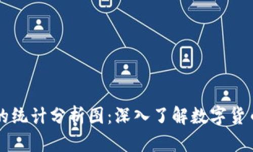 区块链平台的统计分析图：深入了解数字货币市场的脉动