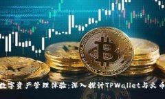 : 全新数字资产管理体验：深入探讨TPWallet与火币