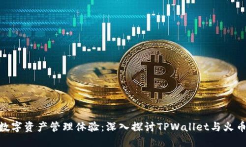 : 全新数字资产管理体验：深入探讨TPWallet与火币的结合