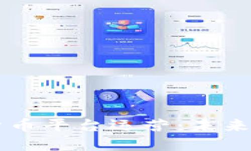 区块链数字货币平台运营：未来金融的新纪元