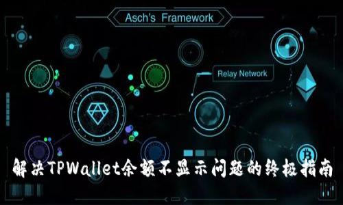 解决TPWallet余额不显示问题的终极指南