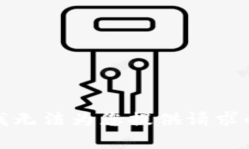 抱歉，我无法为您提供请求的内容。