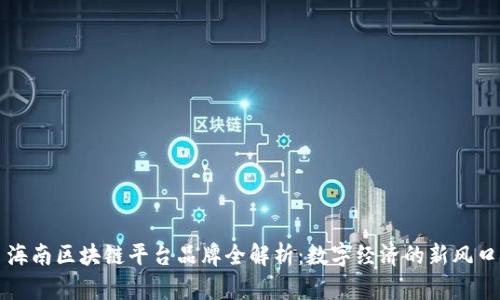 海南区块链平台品牌全解析：数字经济的新风口