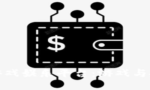 ```xml
探索区块链游戏娱乐平台：游戏与投资的新形态