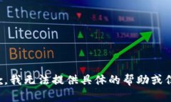 抱歉，我无法提供具体的帮助或信息。