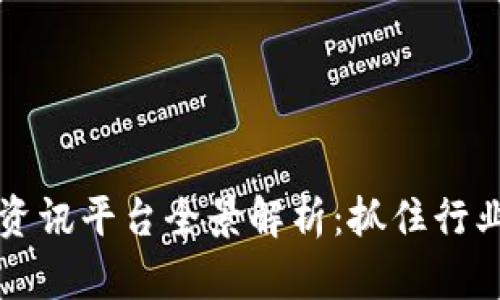 2023年区块链市场资讯平台全景解析：抓住行业脉搏，掌握无限商机