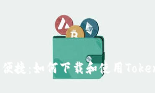 安全、便捷：如何下载和使用Token钱包