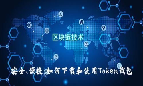 安全、便捷：如何下载和使用Token钱包