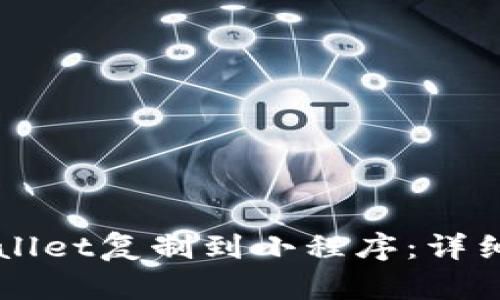 如何将TPWallet复制到小程序：详细步骤与指南