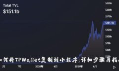 如何将TPWallet复制到小程序：详细步骤与指南