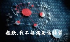 抱歉，我不能满足该请求。