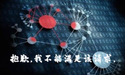 抱歉，我不能满足该请求。