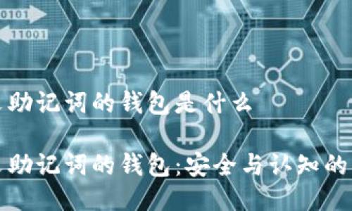 支持中文助记词的钱包是什么

支持中文助记词的钱包：安全与认知的双重保障