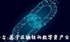   货兑宝平台：基于区块链的数字资产交易新纪元