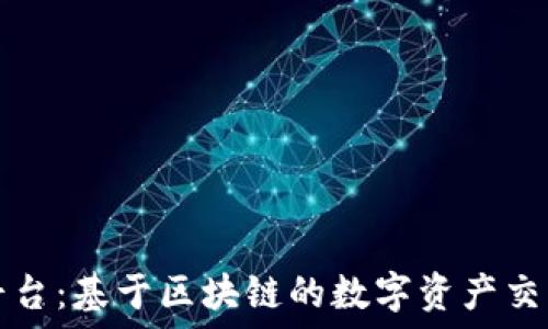   
货兑宝平台：基于区块链的数字资产交易新纪元