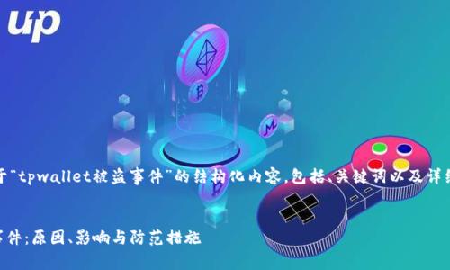 在这里，我将提供一个关于“tpwallet被盗事件”的结构化内容，包括、关键词以及详细内容与相关问题的介绍。

:
深入分析TPWallet被盗事件：原因、影响与防范措施