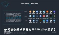 如何安全赎回被转走的TPWallet资产？