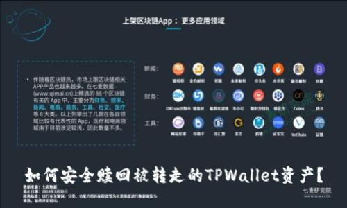 如何安全赎回被转走的TPWallet资产？