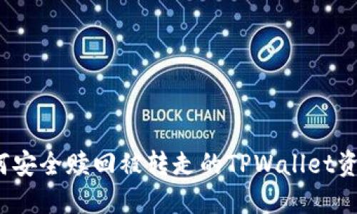 如何安全赎回被转走的TPWallet资产？