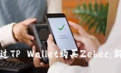 如何通过TP Wallet购买Zebec：新手指南