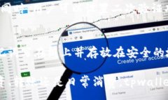 :如何使用tpwallet安全便捷地收取FIL币？关键词: