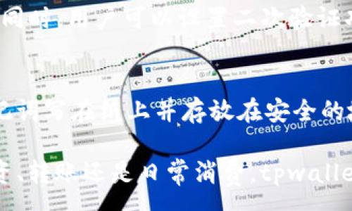 :
如何使用tpwallet安全便捷地收取FIL币？

关键词: 
tpwallet, FIL币, 数字钱包/guanjianci

随着区块链技术的不断发展和加深，数字货币逐渐成为了人们生活中不可或缺的一部分。在众多数字货币中，Filecoin（FIL币）因为其独特的存储机制和应用场景受到了广泛关注。tpwallet作为一个支持多种数字资产的钱包，提供了安全快捷的FIL币收取与管理功能。本篇文章将详细讲解如何使用tpwallet收取FIL币，包括设置过程、注意事项以及常见问题等。

tpwallet的基本介绍
tpwallet是一个多功能数字钱包，致力于为用户提供安全、便捷的数字货币管理体验。它支持多种区块链资产，包括主流的比特币（BTC）、以太坊（ETH）、以及近年来受到追捧的Filecoin（FIL）等。用户可以通过tpwallet方便地进行资产的收取、转账与管理。

如何创建tpwallet账户
在使用tpwallet收取FIL币前，用户需要创建一个tpwallet账户。以下是创建账户的步骤：
1. 下载tpwallet应用并安装：用户可以直接在应用商店（如Apple Store或Google Play）搜索“tpwallet”进行下载。
2. 注册新账户：打开应用后，选择“注册”选项，按照提示填写相关信息，设置密码。
3. 安全备份助记词：完成注册后，tpwallet会为用户生成一组助记词。用户需妥善保管这组助记词，因为重置密码或恢复账户时将需要使用。

收取FIL币的操作步骤
成功创建和设置tpwallet账户后，用户便可以开始收取FIL币。具体操作如下：

1. 打开tpwallet应用，并登录账户。
2. 在钱包主页中，找到“资产”选项，点击进入。
3. 在资产列表中找到“FIL”，如果没有可手动添加，按指引搜索并添加FIL币至资产列表。
4. 点击FIL币进入详情页面，可以看到“收款”或“领取”按钮。选择相应的选项。
5. 系统会生成一个FIL币的地址，用户可以复制地址或QR码分享给对方，另一方将FIL币转入该地址。
值得注意的是，确保对方转账的FIL币数量和地址准确无误，以免造成不必要的损失。

tpwallet的安全性与注意事项
在使用tpwallet收取FIL币的过程中，安全性是用户最需要关注的方面。以下是一些操作提示和注意事项：
1. 保管好助记词与私钥：用户的助记词和私钥是保护账户安全的关键，务必妥善保管，不要与他人分享。
2. 下载应用时选择正规渠道：建议从官方渠道下载tpwallet，避免下载到恶意软件。
3. 定期更新钱包应用：定期检查tpwallet是否有更新，及时更新可以确保钱包在最安全的版本运行。
4. 注意转账确认时间：FIL币的转账在区块链上的确认时间可能会有所延迟，用户需耐心等待确认。

常见问题解答

问题一：tpwallet是否支持其他数字货币的转账？
是的！tpwallet不仅支持FIL币的收取和转账，同时还支持诸如比特币（BTC）、以太坊（ETH）、波场（TRC）等多种数字货币。用户可以在同一个钱包中管理多种资产，极大地方便了日常使用。每种资产都有独立的地址和操作流程，用户可以根据自己的需求随时切换管理。

问题二：转账时FIL币的手续费用是多少？
在tpwallet进行FIL币转账时，会涉及一定的区块链手续费。这一费用是由网络规则决定的，会根据网络的拥堵情况有所波动。用户在转账时可以设置手续费的高低，若设置的手续费较高，转账速度会相对较快，但也会耗费更多的FIL币作为手续费。在实际转账时，用户需根据自身需求选择合适的手续费。

问题三：tpwallet的身份验证机制是什么？
tpwallet在用户注册与使用过程中会采取多重身份验证机制，以提升账户的安全性。用户在注册时需进行邮箱或手机号的验证，此外，登录时也可能要求输入验证码。同时，用户可以设置二次验证功能，实现更高层次的安全防护。这些措施不仅保障了用户资产的安全，同时也增强了用户体验。

问题四：如果我丢失了助记词，该如何找回我的FIL币？
丢失助记词的情况下，找回FIL币的可能性几乎为零。助记词是用户重置密码和恢复账户的重要凭证，因此在创建tpwallet时，务必将助记词妥善保管。用户可以将助记词写在纸上并存放在安全的地方，或使用安全的数字方式备份。但一旦丢失，应及时采取措施保护剩余资产，保持警惕，避免被他人恶意盗取。

总之，tpwallet为用户提供了一种安全便捷的方式用于管理和收取FIL币。通过上述介绍，希望能帮助到广大用户在使用tpwallet的过程中更加顺利、安心。不论是投资、转账还是日常消费，tpwallet都将是一个值得信赖的钱包选择。