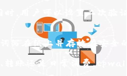 :
如何使用tpwallet安全便捷地收取FIL币？

关键词: 
tpwallet, FIL币, 数字钱包/guanjianci

随着区块链技术的不断发展和加深，数字货币逐渐成为了人们生活中不可或缺的一部分。在众多数字货币中，Filecoin（FIL币）因为其独特的存储机制和应用场景受到了广泛关注。tpwallet作为一个支持多种数字资产的钱包，提供了安全快捷的FIL币收取与管理功能。本篇文章将详细讲解如何使用tpwallet收取FIL币，包括设置过程、注意事项以及常见问题等。

tpwallet的基本介绍
tpwallet是一个多功能数字钱包，致力于为用户提供安全、便捷的数字货币管理体验。它支持多种区块链资产，包括主流的比特币（BTC）、以太坊（ETH）、以及近年来受到追捧的Filecoin（FIL）等。用户可以通过tpwallet方便地进行资产的收取、转账与管理。

如何创建tpwallet账户
在使用tpwallet收取FIL币前，用户需要创建一个tpwallet账户。以下是创建账户的步骤：
1. 下载tpwallet应用并安装：用户可以直接在应用商店（如Apple Store或Google Play）搜索“tpwallet”进行下载。
2. 注册新账户：打开应用后，选择“注册”选项，按照提示填写相关信息，设置密码。
3. 安全备份助记词：完成注册后，tpwallet会为用户生成一组助记词。用户需妥善保管这组助记词，因为重置密码或恢复账户时将需要使用。

收取FIL币的操作步骤
成功创建和设置tpwallet账户后，用户便可以开始收取FIL币。具体操作如下：

1. 打开tpwallet应用，并登录账户。
2. 在钱包主页中，找到“资产”选项，点击进入。
3. 在资产列表中找到“FIL”，如果没有可手动添加，按指引搜索并添加FIL币至资产列表。
4. 点击FIL币进入详情页面，可以看到“收款”或“领取”按钮。选择相应的选项。
5. 系统会生成一个FIL币的地址，用户可以复制地址或QR码分享给对方，另一方将FIL币转入该地址。
值得注意的是，确保对方转账的FIL币数量和地址准确无误，以免造成不必要的损失。

tpwallet的安全性与注意事项
在使用tpwallet收取FIL币的过程中，安全性是用户最需要关注的方面。以下是一些操作提示和注意事项：
1. 保管好助记词与私钥：用户的助记词和私钥是保护账户安全的关键，务必妥善保管，不要与他人分享。
2. 下载应用时选择正规渠道：建议从官方渠道下载tpwallet，避免下载到恶意软件。
3. 定期更新钱包应用：定期检查tpwallet是否有更新，及时更新可以确保钱包在最安全的版本运行。
4. 注意转账确认时间：FIL币的转账在区块链上的确认时间可能会有所延迟，用户需耐心等待确认。

常见问题解答

问题一：tpwallet是否支持其他数字货币的转账？
是的！tpwallet不仅支持FIL币的收取和转账，同时还支持诸如比特币（BTC）、以太坊（ETH）、波场（TRC）等多种数字货币。用户可以在同一个钱包中管理多种资产，极大地方便了日常使用。每种资产都有独立的地址和操作流程，用户可以根据自己的需求随时切换管理。

问题二：转账时FIL币的手续费用是多少？
在tpwallet进行FIL币转账时，会涉及一定的区块链手续费。这一费用是由网络规则决定的，会根据网络的拥堵情况有所波动。用户在转账时可以设置手续费的高低，若设置的手续费较高，转账速度会相对较快，但也会耗费更多的FIL币作为手续费。在实际转账时，用户需根据自身需求选择合适的手续费。

问题三：tpwallet的身份验证机制是什么？
tpwallet在用户注册与使用过程中会采取多重身份验证机制，以提升账户的安全性。用户在注册时需进行邮箱或手机号的验证，此外，登录时也可能要求输入验证码。同时，用户可以设置二次验证功能，实现更高层次的安全防护。这些措施不仅保障了用户资产的安全，同时也增强了用户体验。

问题四：如果我丢失了助记词，该如何找回我的FIL币？
丢失助记词的情况下，找回FIL币的可能性几乎为零。助记词是用户重置密码和恢复账户的重要凭证，因此在创建tpwallet时，务必将助记词妥善保管。用户可以将助记词写在纸上并存放在安全的地方，或使用安全的数字方式备份。但一旦丢失，应及时采取措施保护剩余资产，保持警惕，避免被他人恶意盗取。

总之，tpwallet为用户提供了一种安全便捷的方式用于管理和收取FIL币。通过上述介绍，希望能帮助到广大用户在使用tpwallet的过程中更加顺利、安心。不论是投资、转账还是日常消费，tpwallet都将是一个值得信赖的钱包选择。