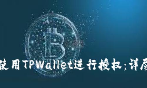 如何使用TPWallet进行授权：详尽指南