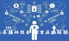 创新科技与生态养殖的结合：探索区块链领养鱼