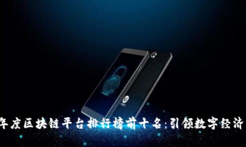 2023年度区块链平台排行榜前十名：引领数字经济的未来